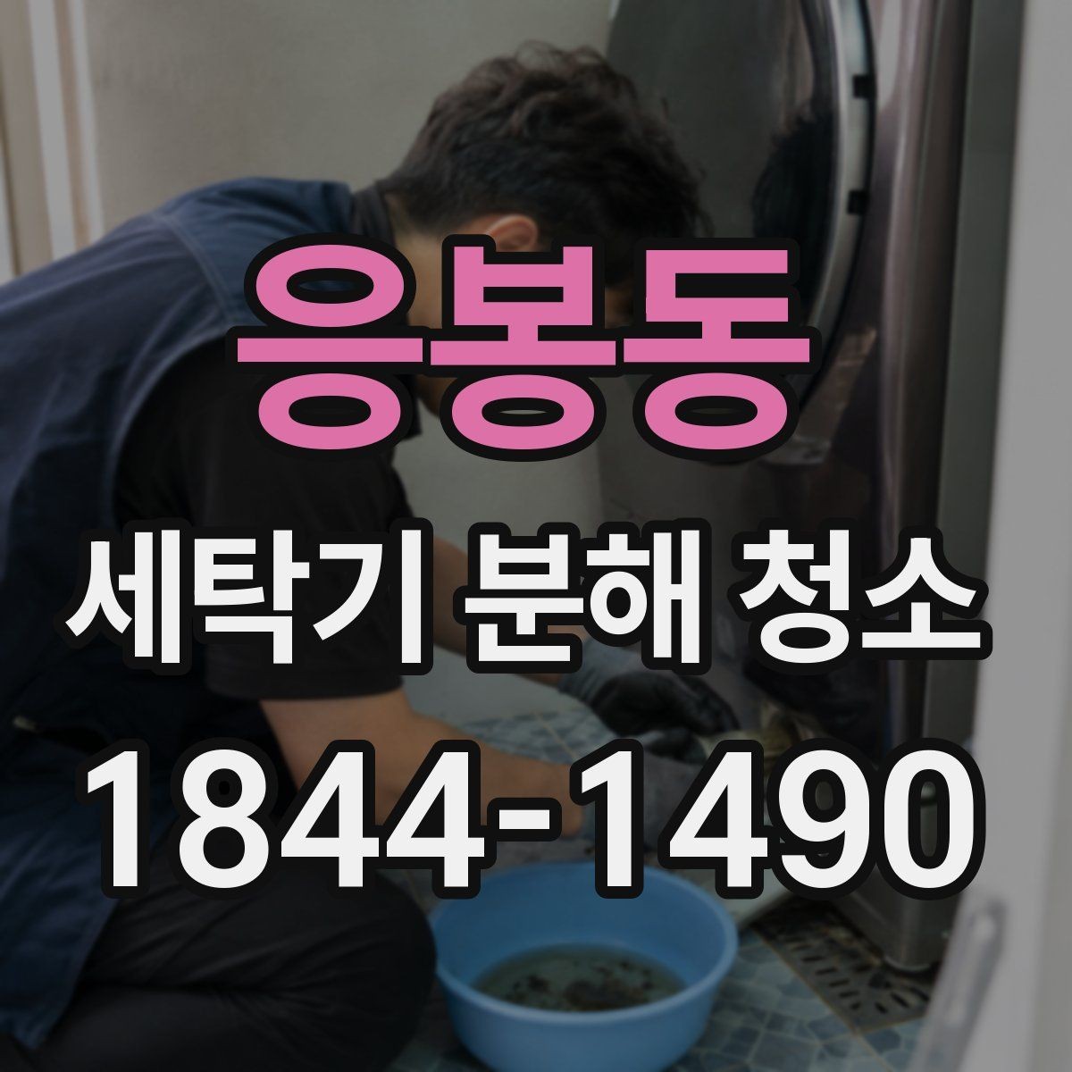 응봉동 세탁기 분해 청소 후 내부 얼룩 재발을 줄이는 세탁 습관