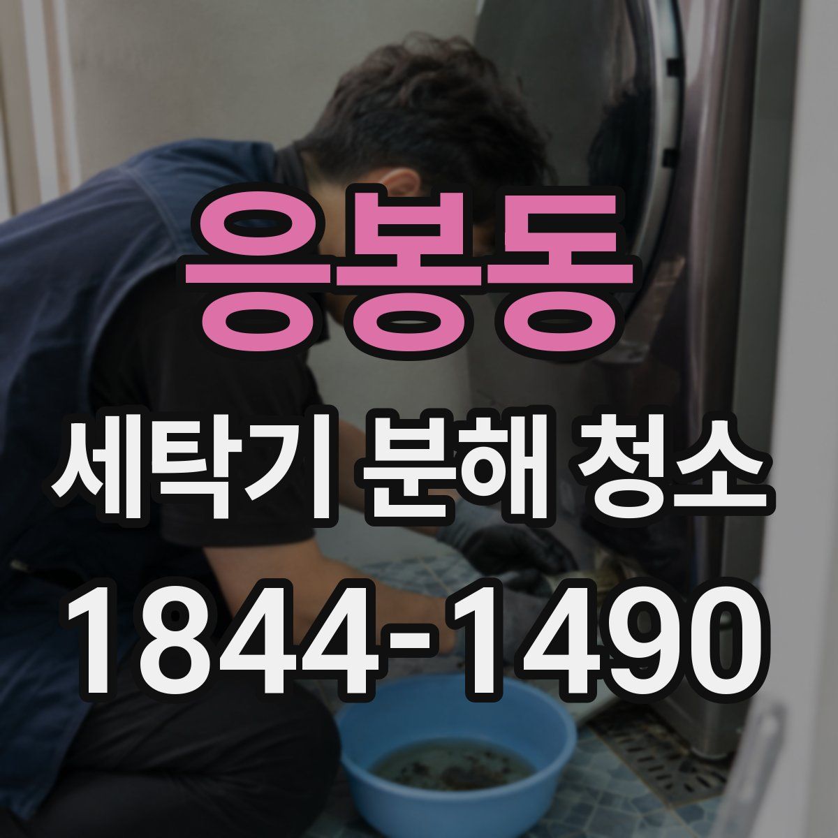 응봉동 세탁기 분해 청소