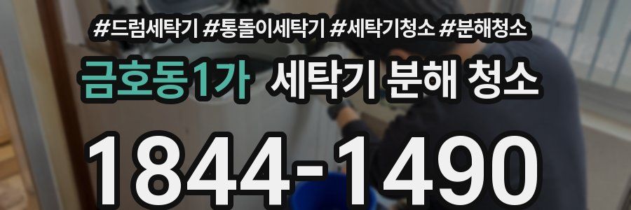 금호동1가 세탁기 분해 청소