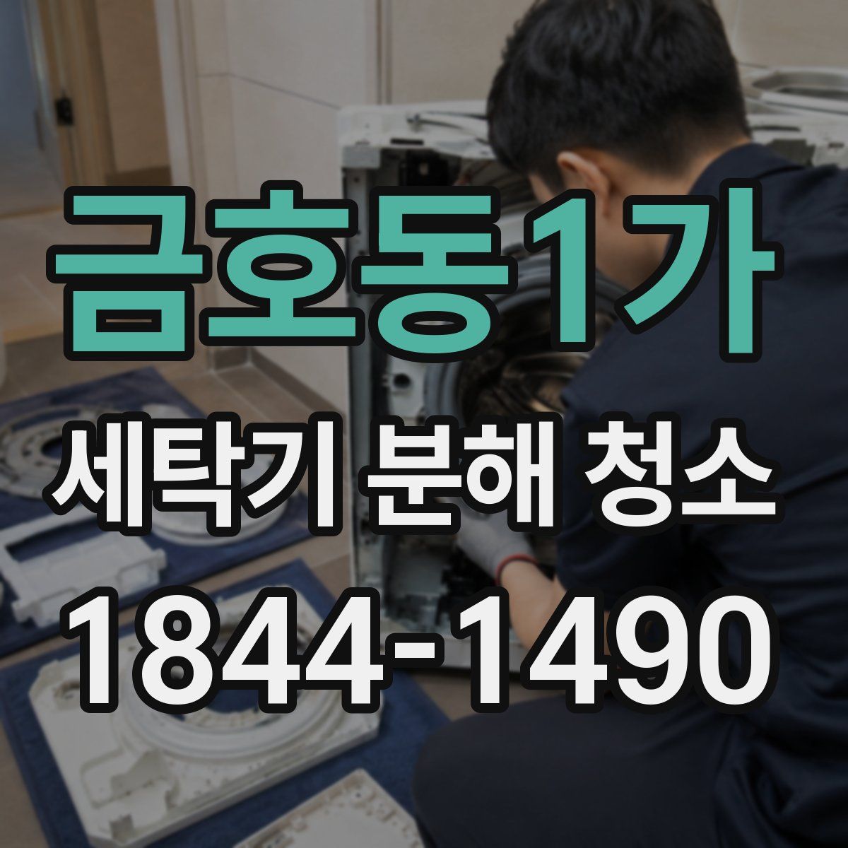 금호동1가 세탁기 분해 청소
