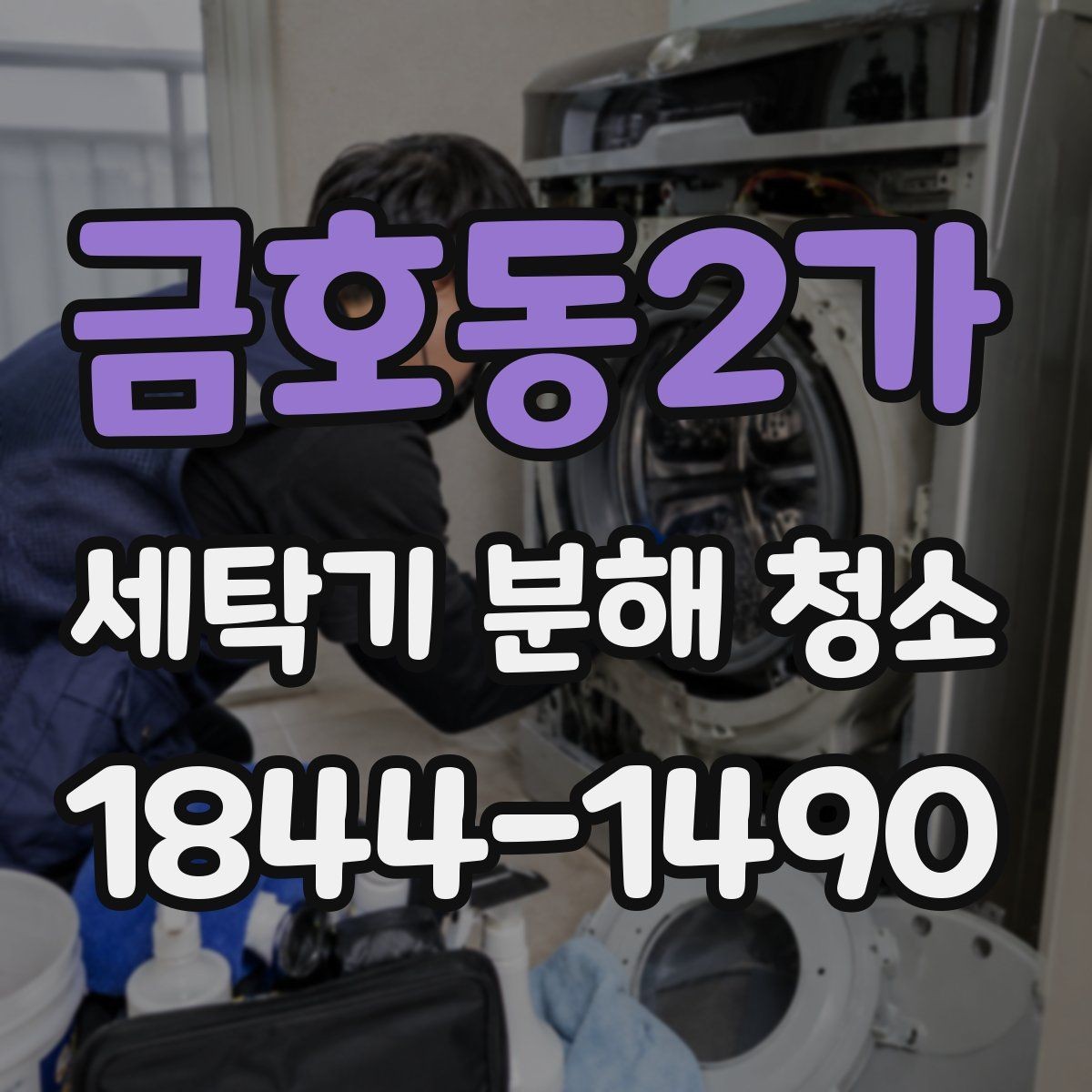 금호동2가 세탁기 분해 청소 후 냄새가 줄지 않을 때 살필 점