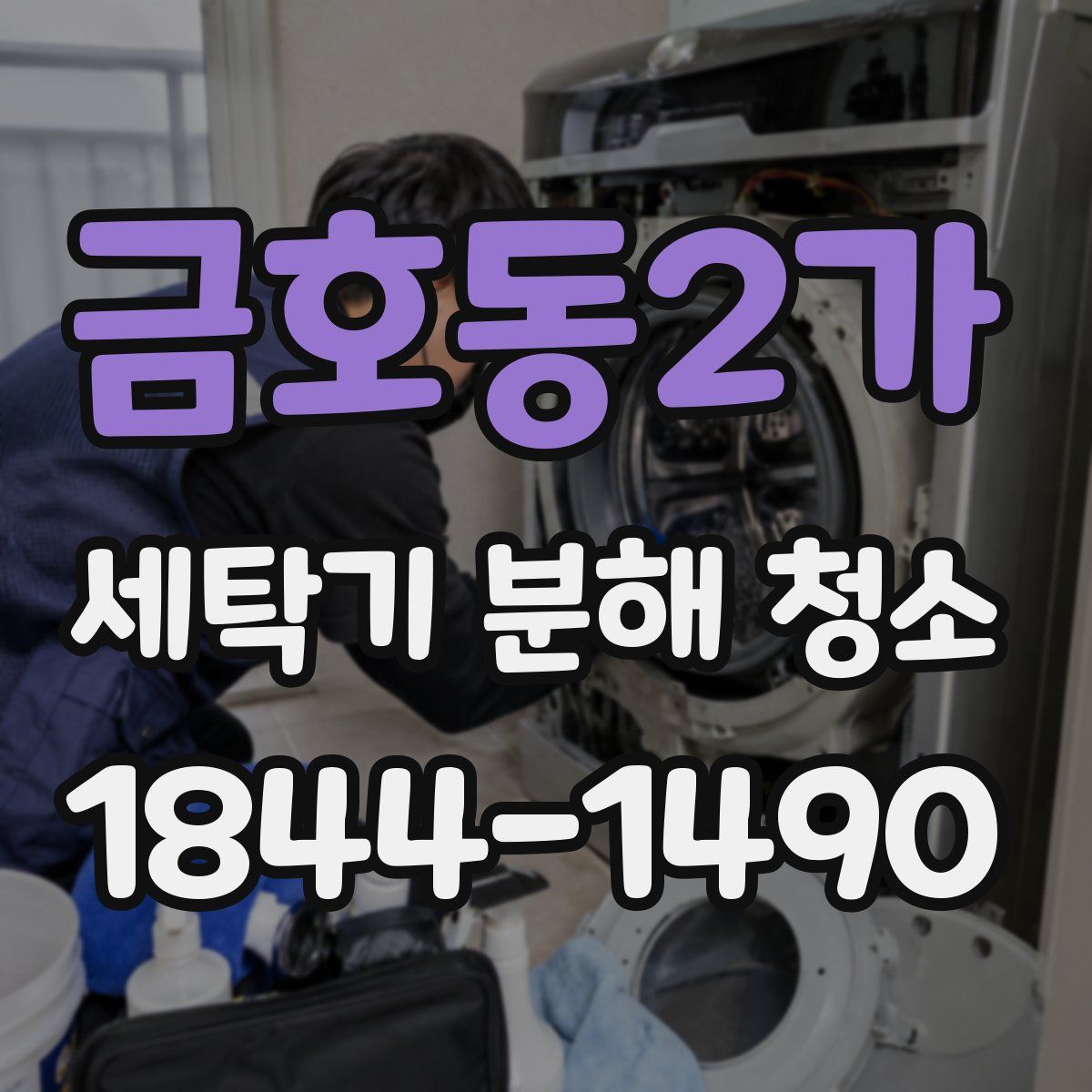 금호동2가 세탁기 분해 청소
