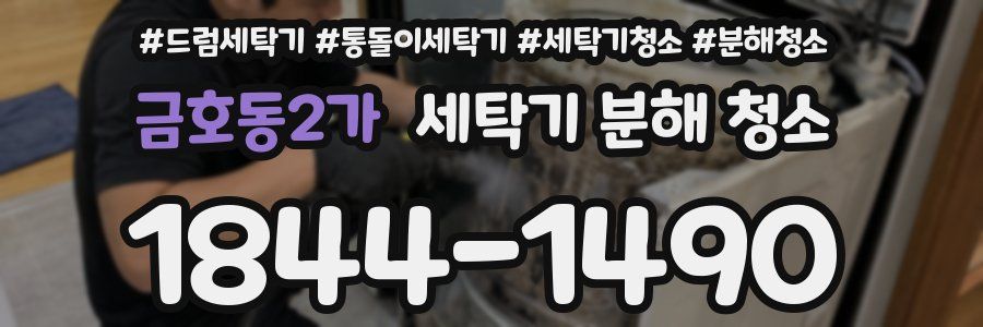 금호동2가 세탁기 분해 청소