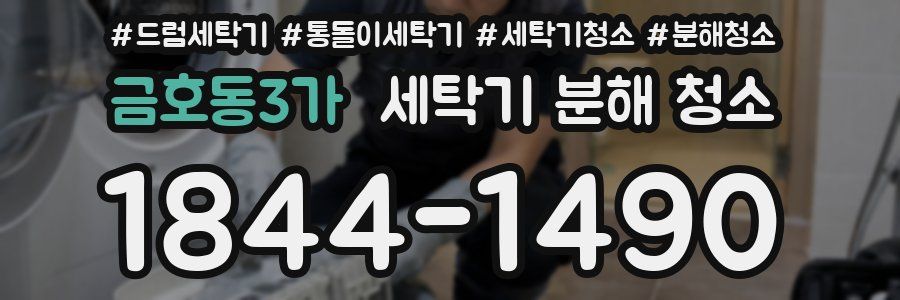 금호동3가 세탁기 분해 청소