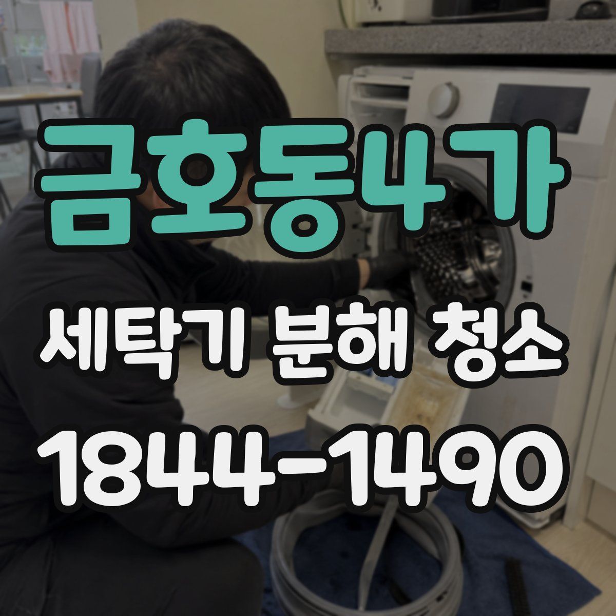 금호동4가 세탁기 분해 청소