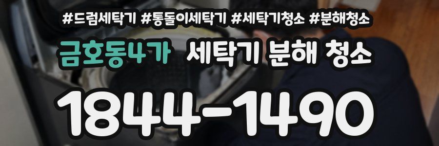 금호동4가 세탁기 분해 청소