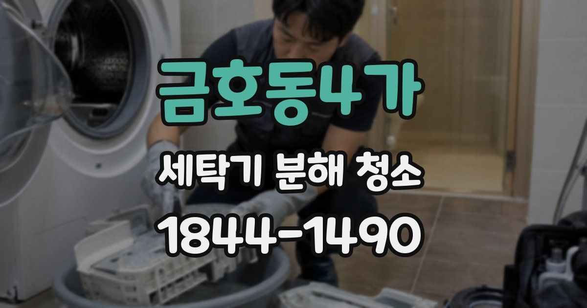 금호동4가 세탁기 분해 청소