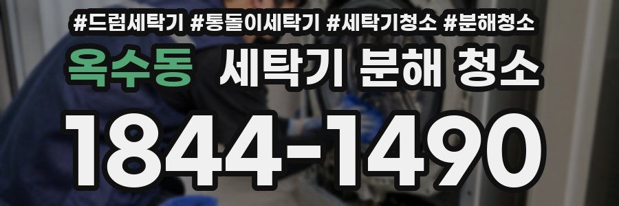 옥수동 세탁기 분해 청소