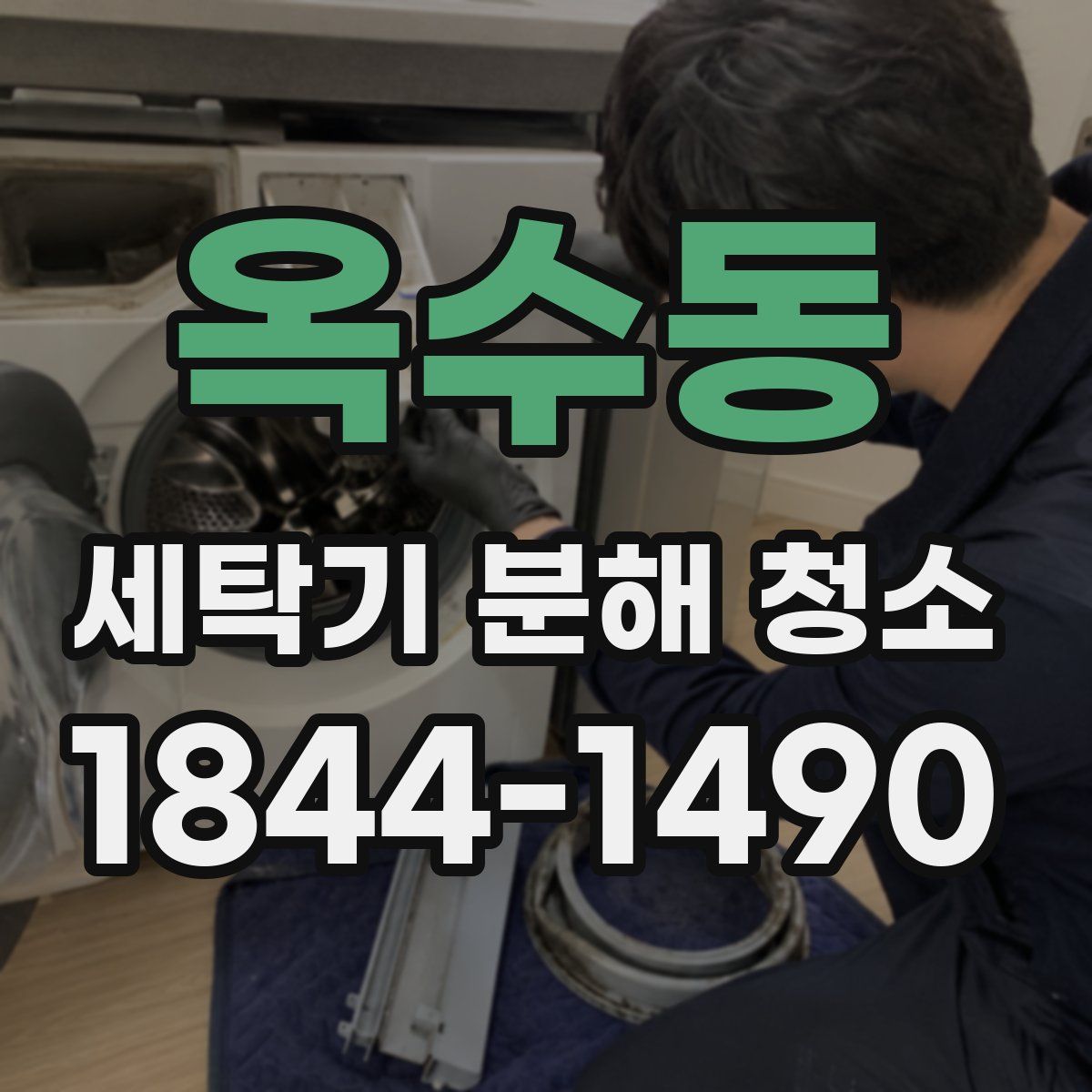옥수동 세탁기 분해 청소