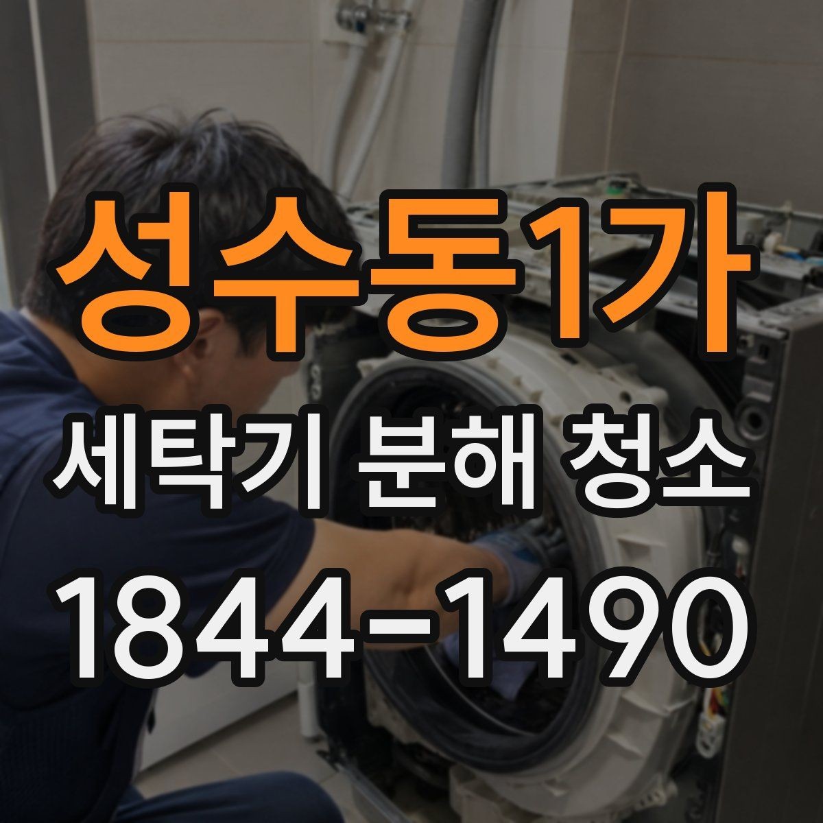 성수동1가 세탁기 분해 청소 후 탈수 진동이 달라지는 경우