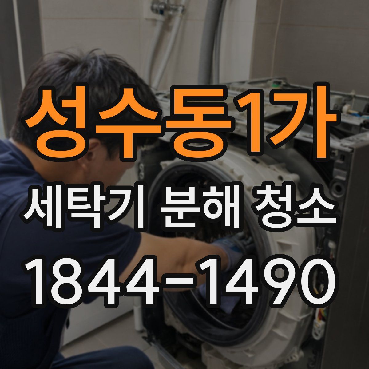 성수동1가 세탁기 분해 청소