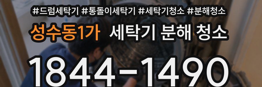 성수동1가 세탁기 분해 청소
