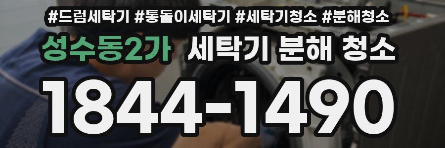 성수동2가 세탁기 분해 청소