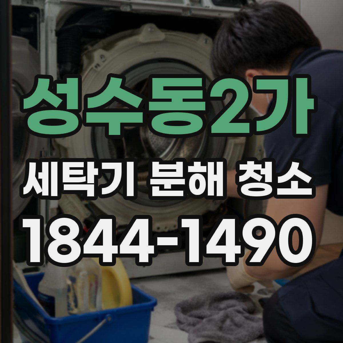 성수동2가 세탁기 분해 청소