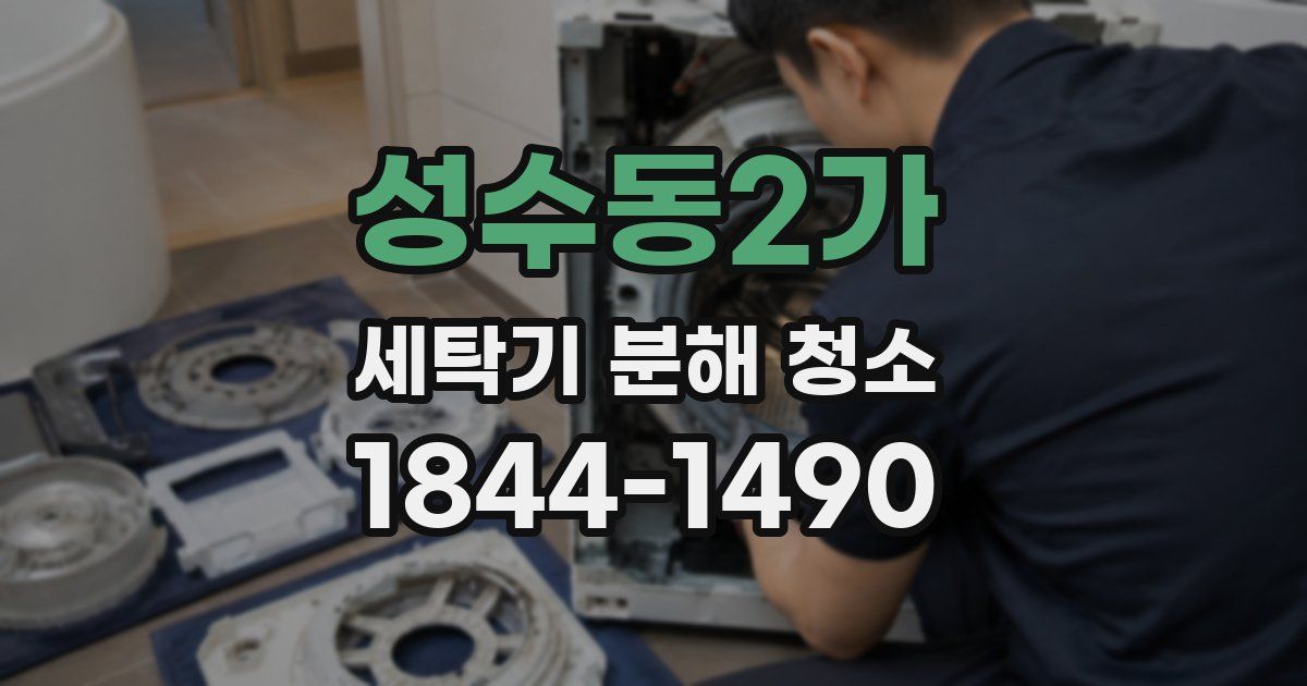 성수동2가 세탁기 분해 청소