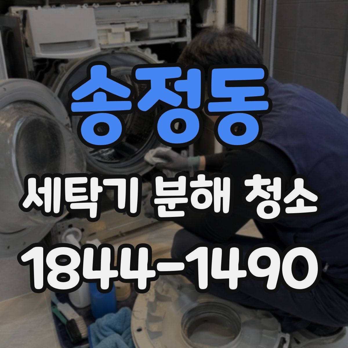 송정동 세탁기 분해 청소