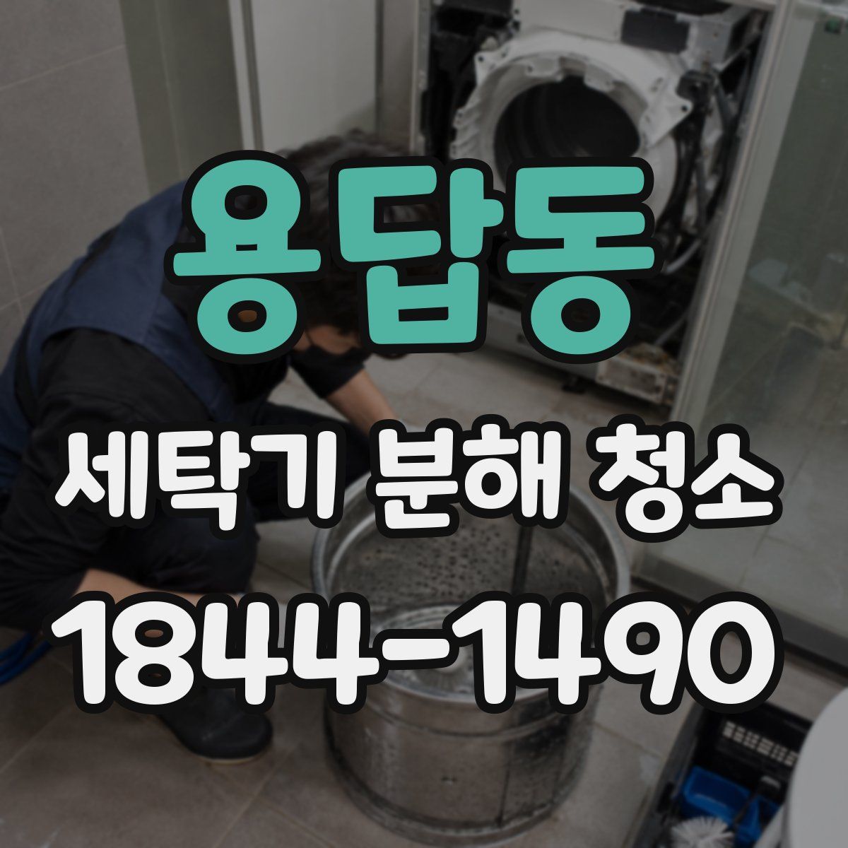 용답동 세탁기 분해 청소