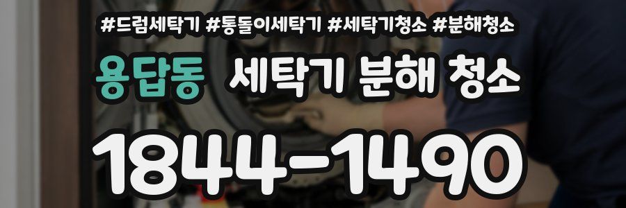 용답동 세탁기 분해 청소