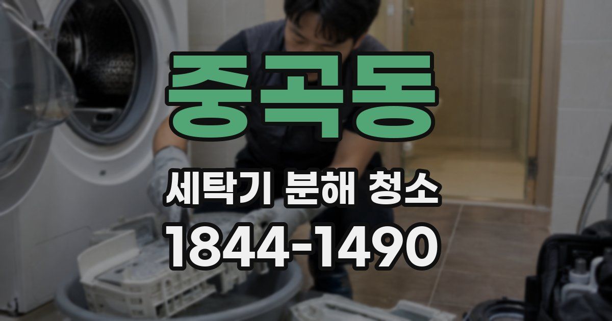 중곡동 세탁기 분해 청소
