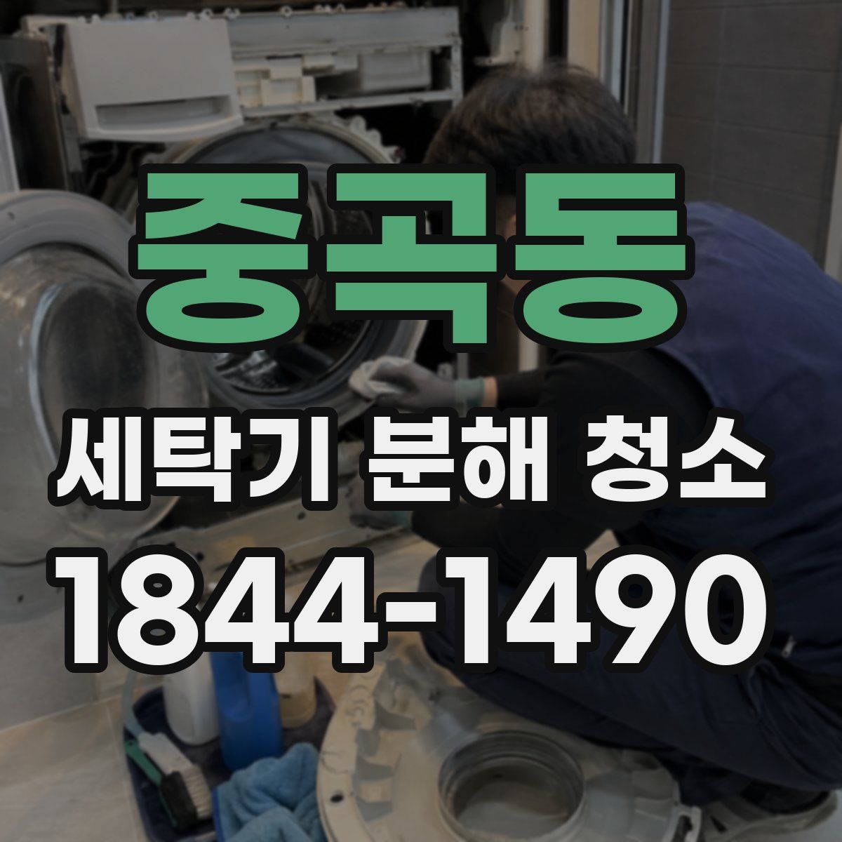 중곡동 세탁기 분해 청소