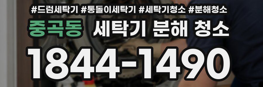 중곡동 세탁기 분해 청소