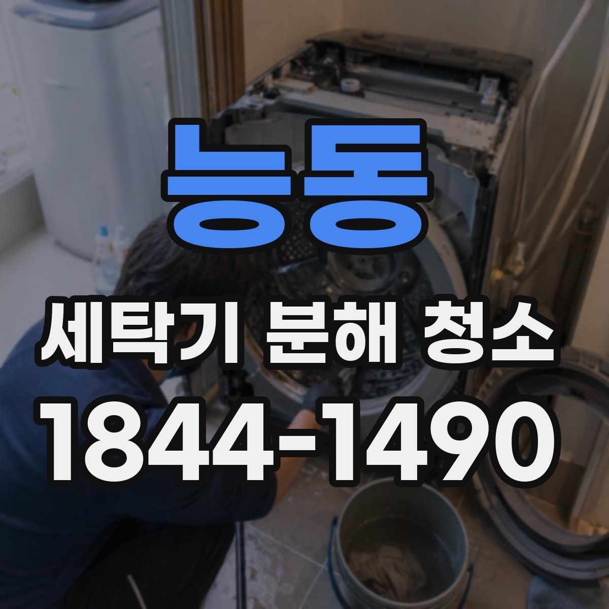 능동 세탁기 분해 청소