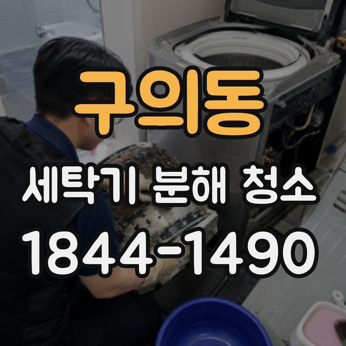 구의동 세탁기 분해 청소