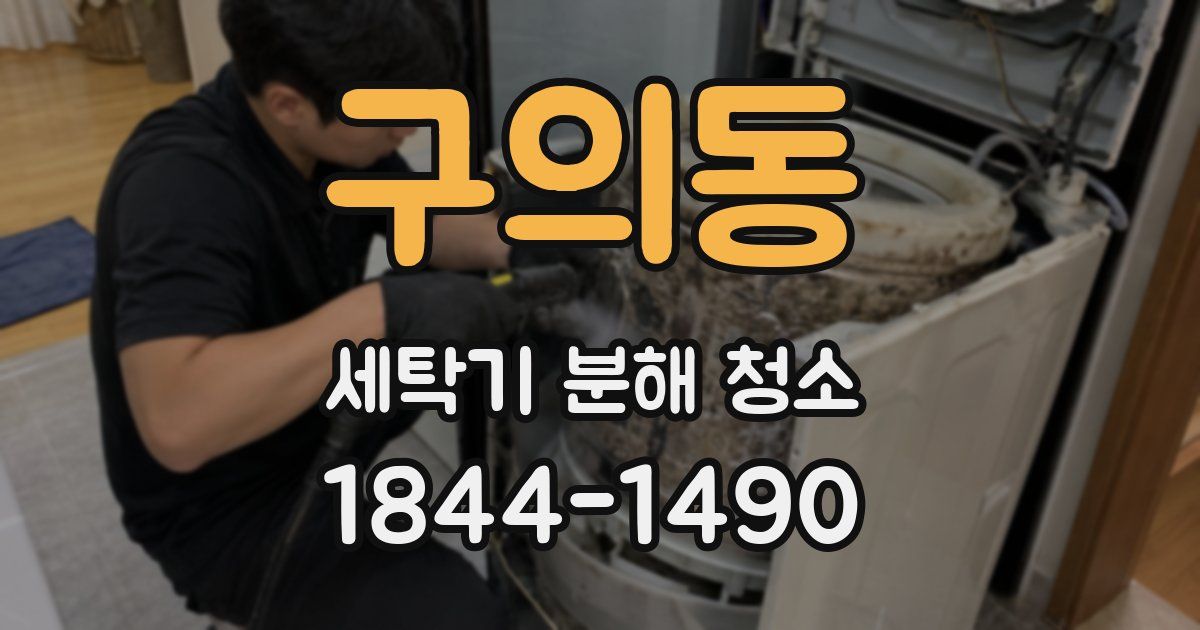 구의동 세탁기 분해 청소