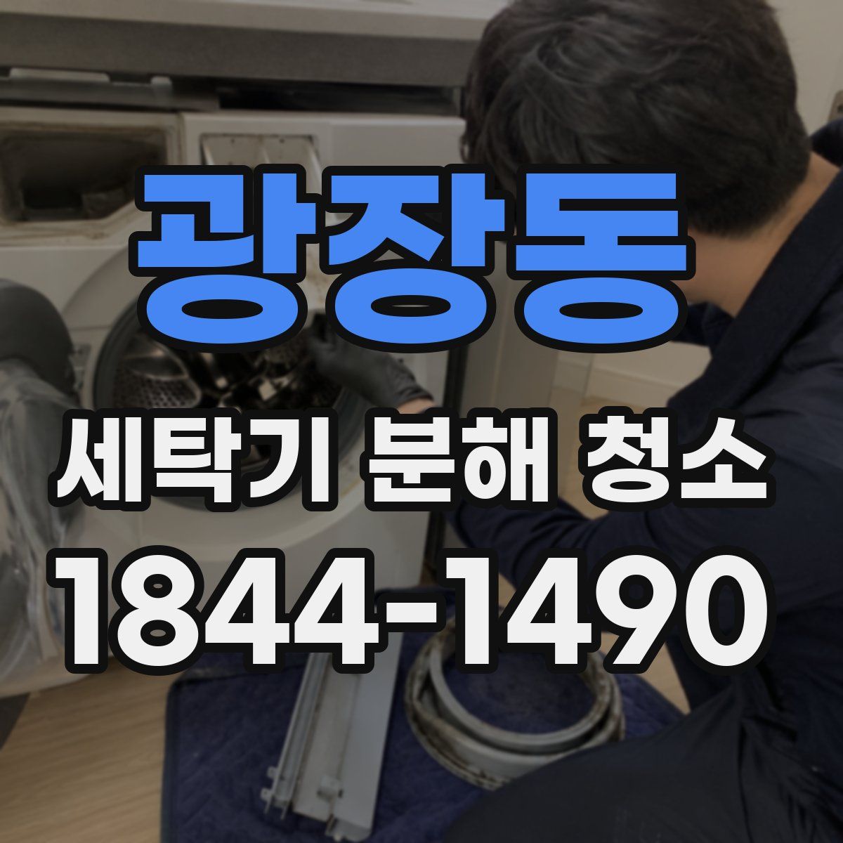 광장동 세탁기 분해 청소
