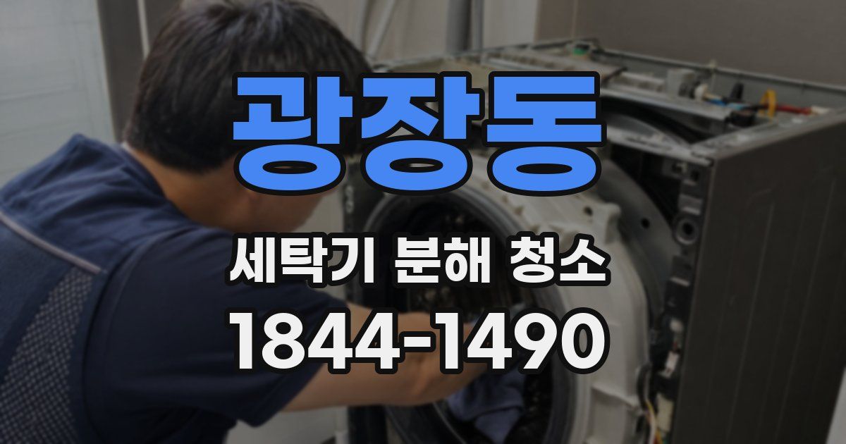 광장동 세탁기 분해 청소