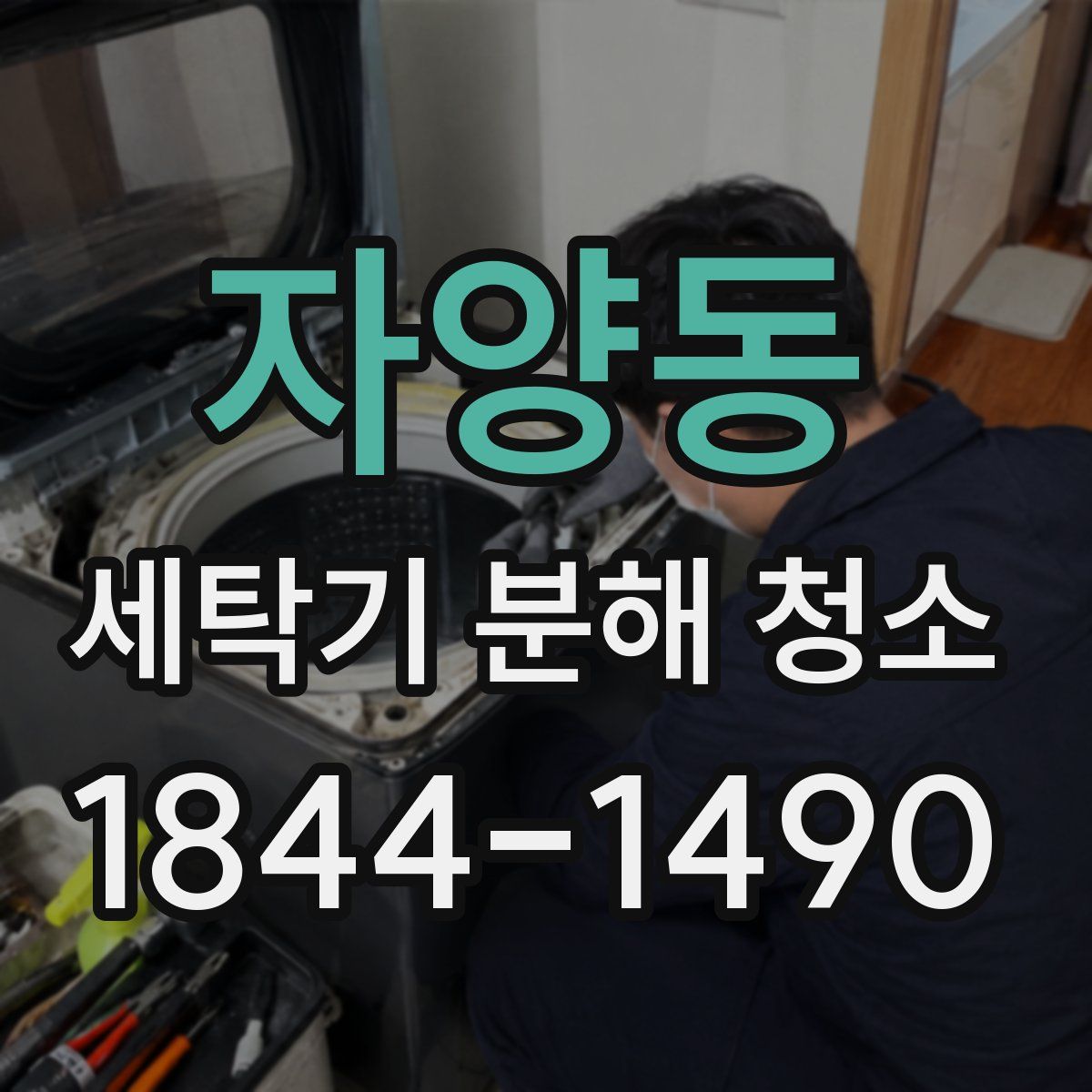 자양동 세탁기 분해 청소