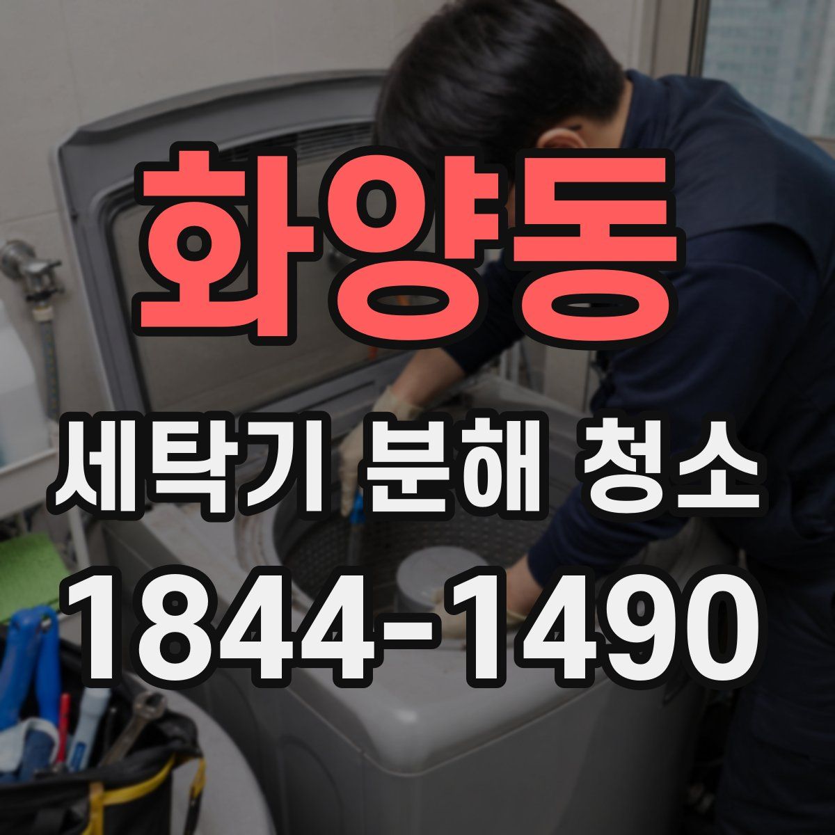 화양동 세탁기 분해 청소
