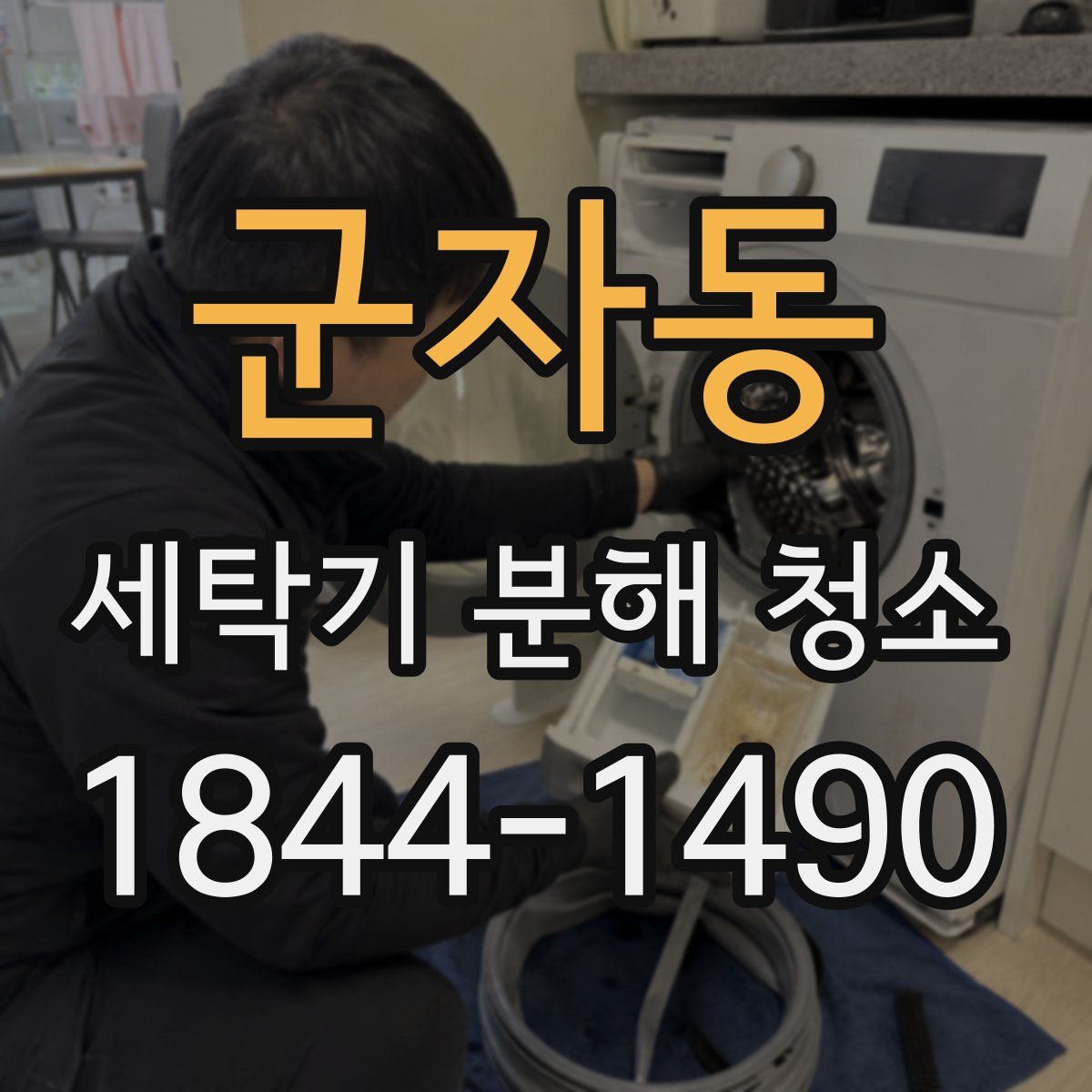 군자동 세탁기 분해 청소