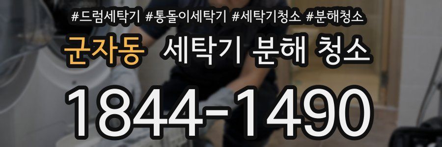 군자동 세탁기 분해 청소