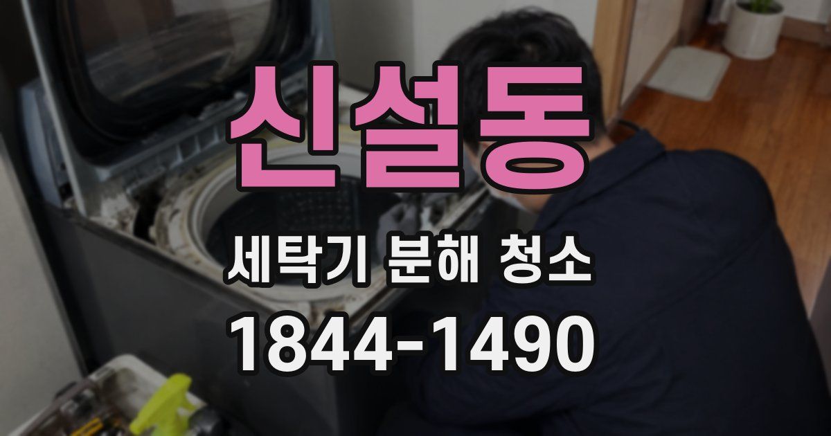 신설동 세탁기 분해 청소