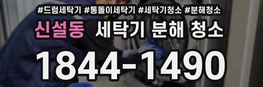 신설동 세탁기 분해 청소