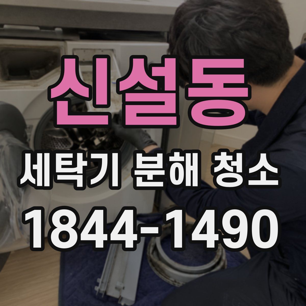 신설동 세탁기 분해 청소