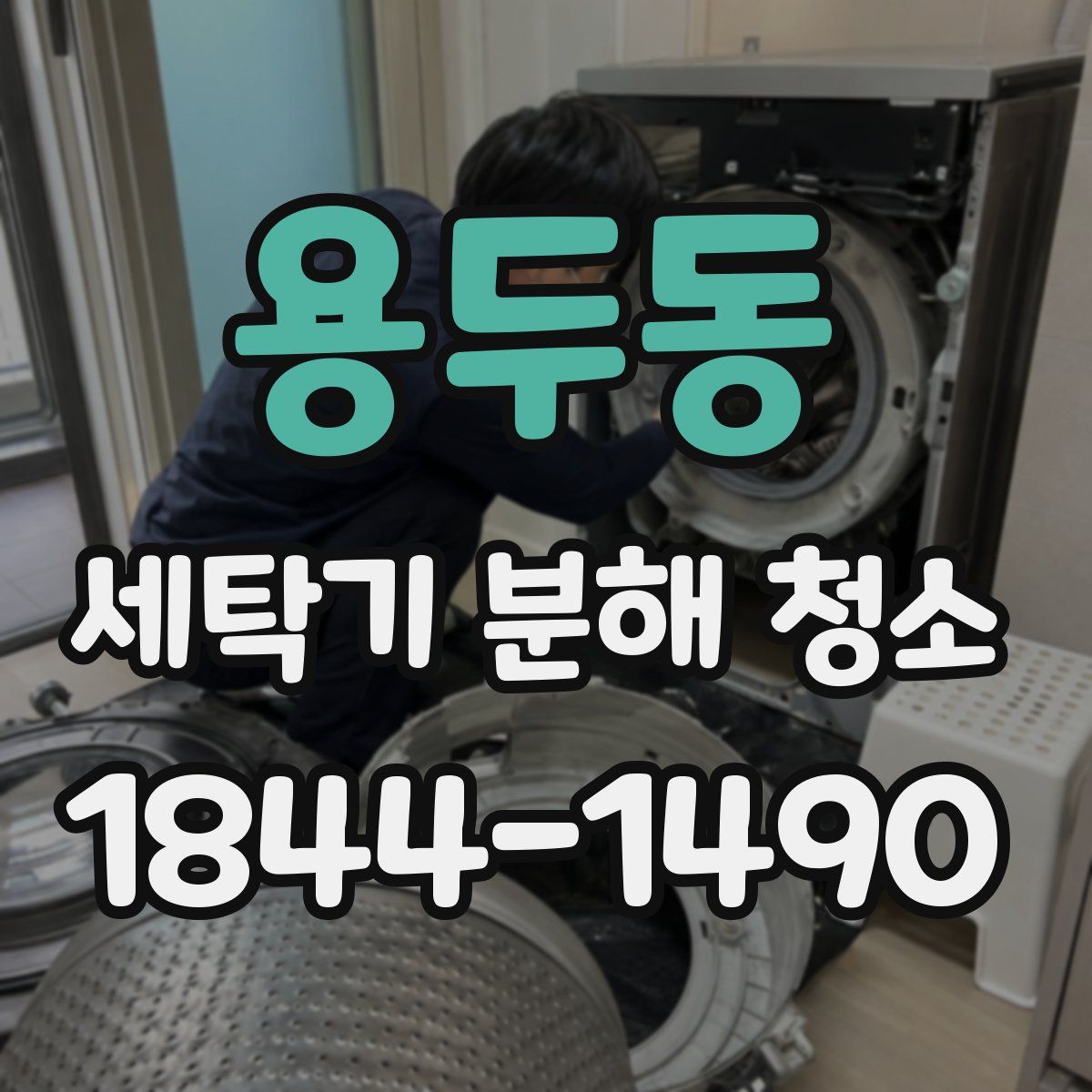 용두동 세탁기 분해 청소