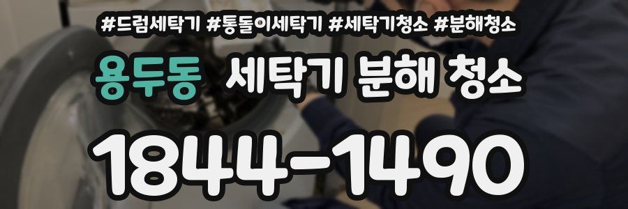 용두동 세탁기 분해 청소