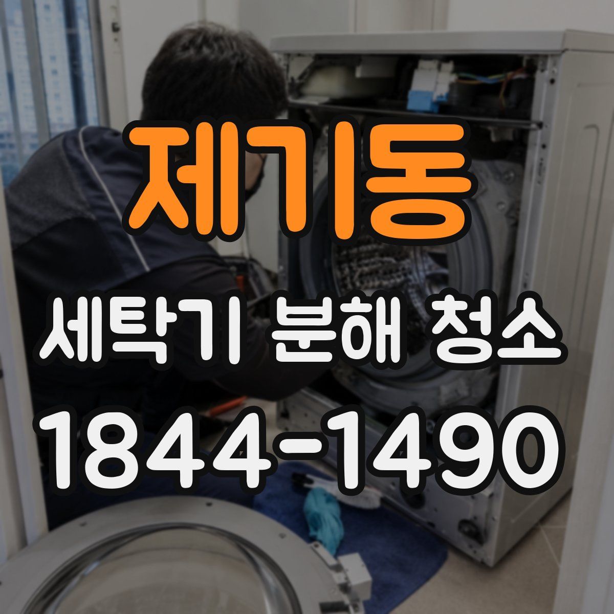 제기동 세탁기 분해 청소
