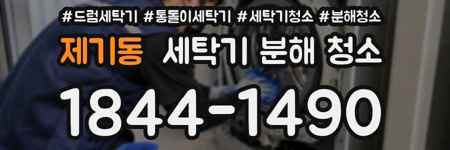 제기동 세탁기 분해 청소