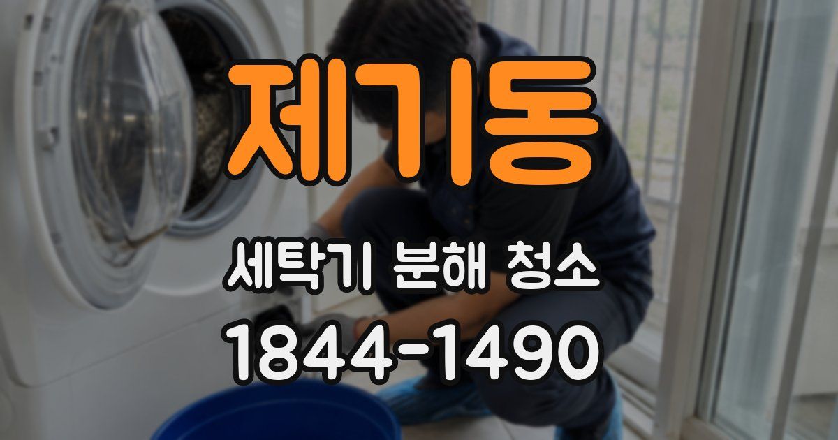 제기동 세탁기 분해 청소