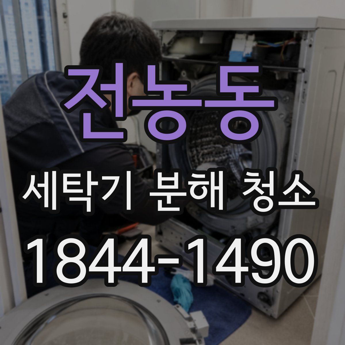 전농동 세탁기 분해 청소
