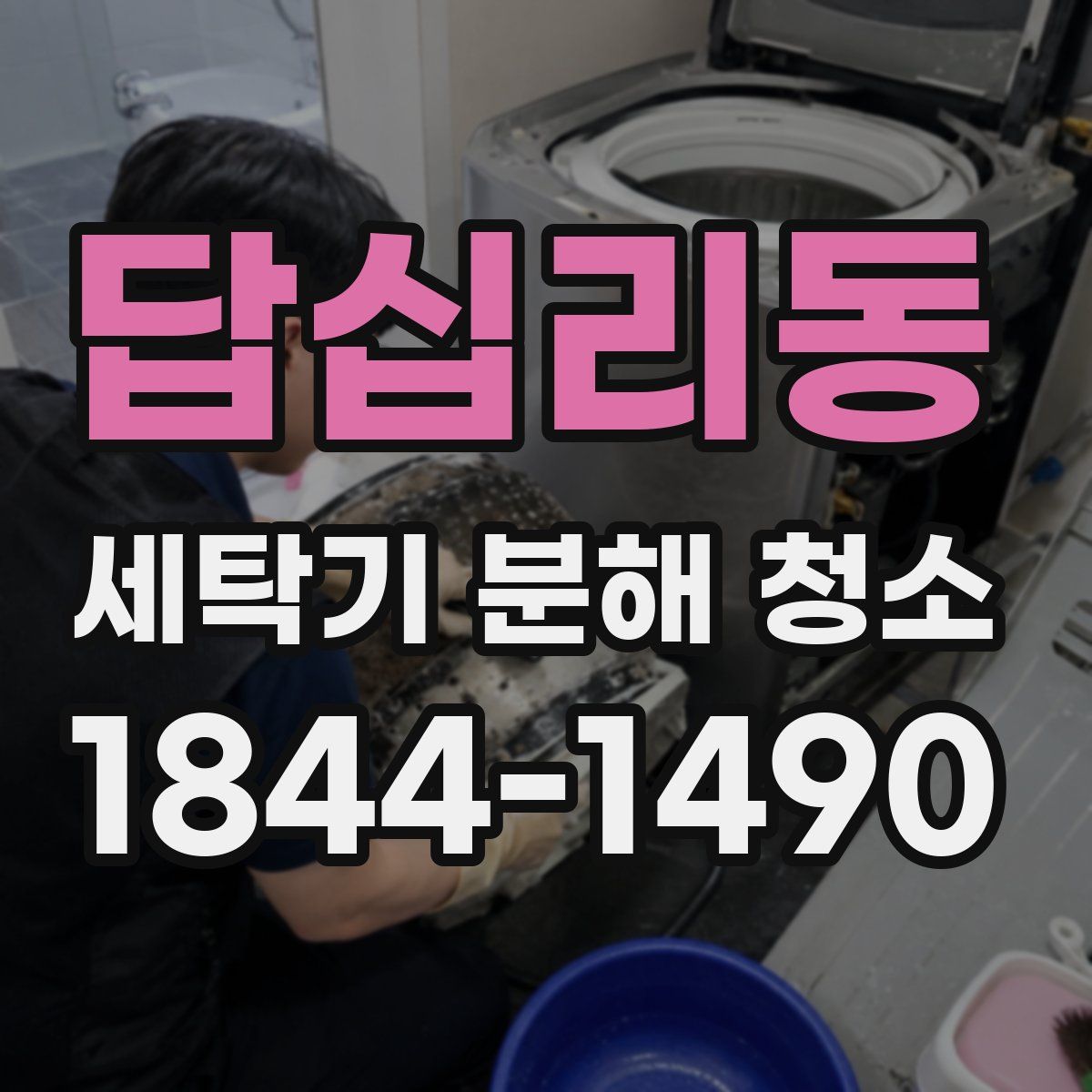 답십리동 세탁기 분해 청소