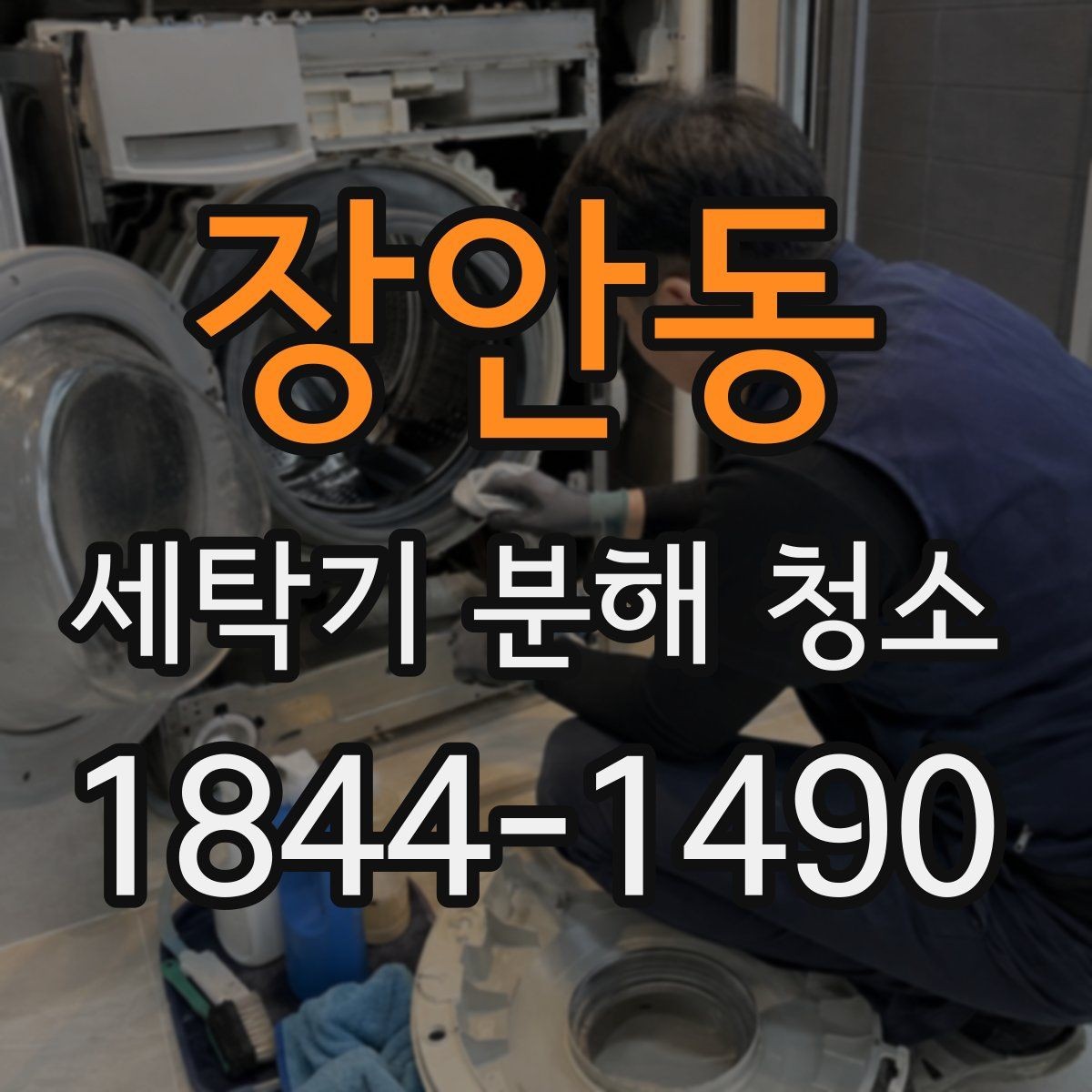 장안동 세탁기 분해 청소 탈수 진동이 커졌을 때 살필 곳