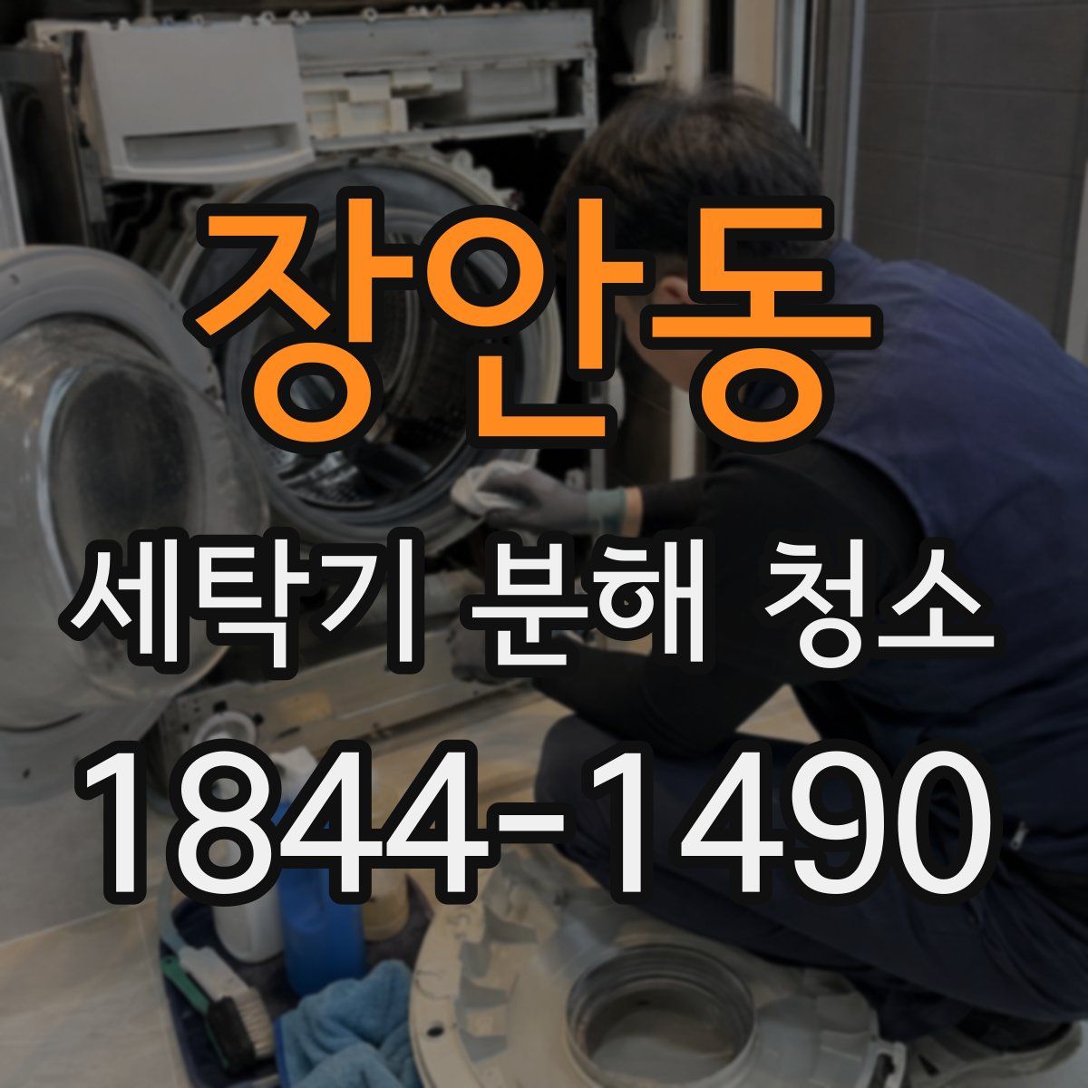 장안동 세탁기 분해 청소