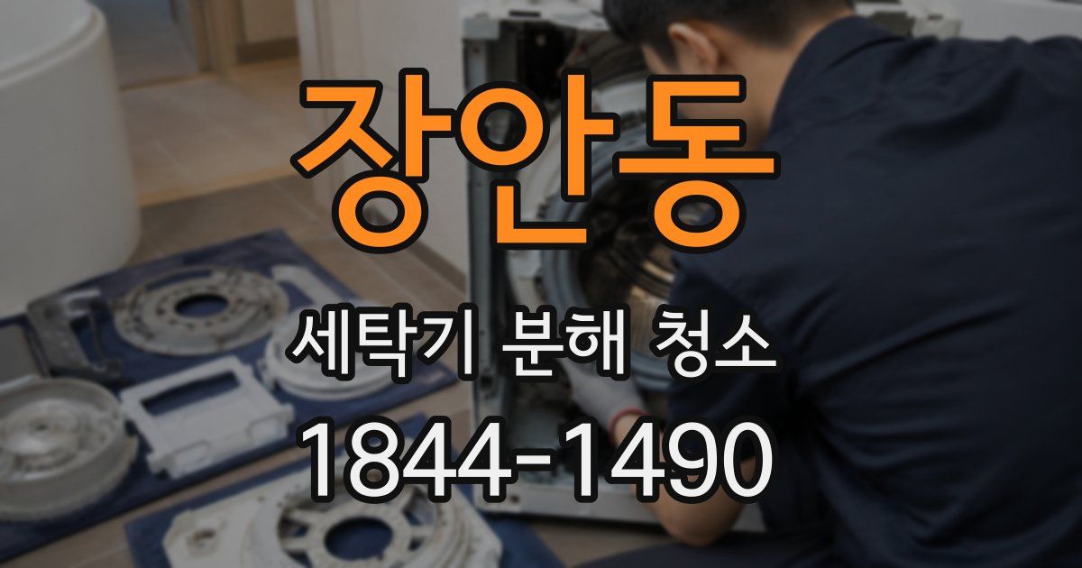 장안동 세탁기 분해 청소