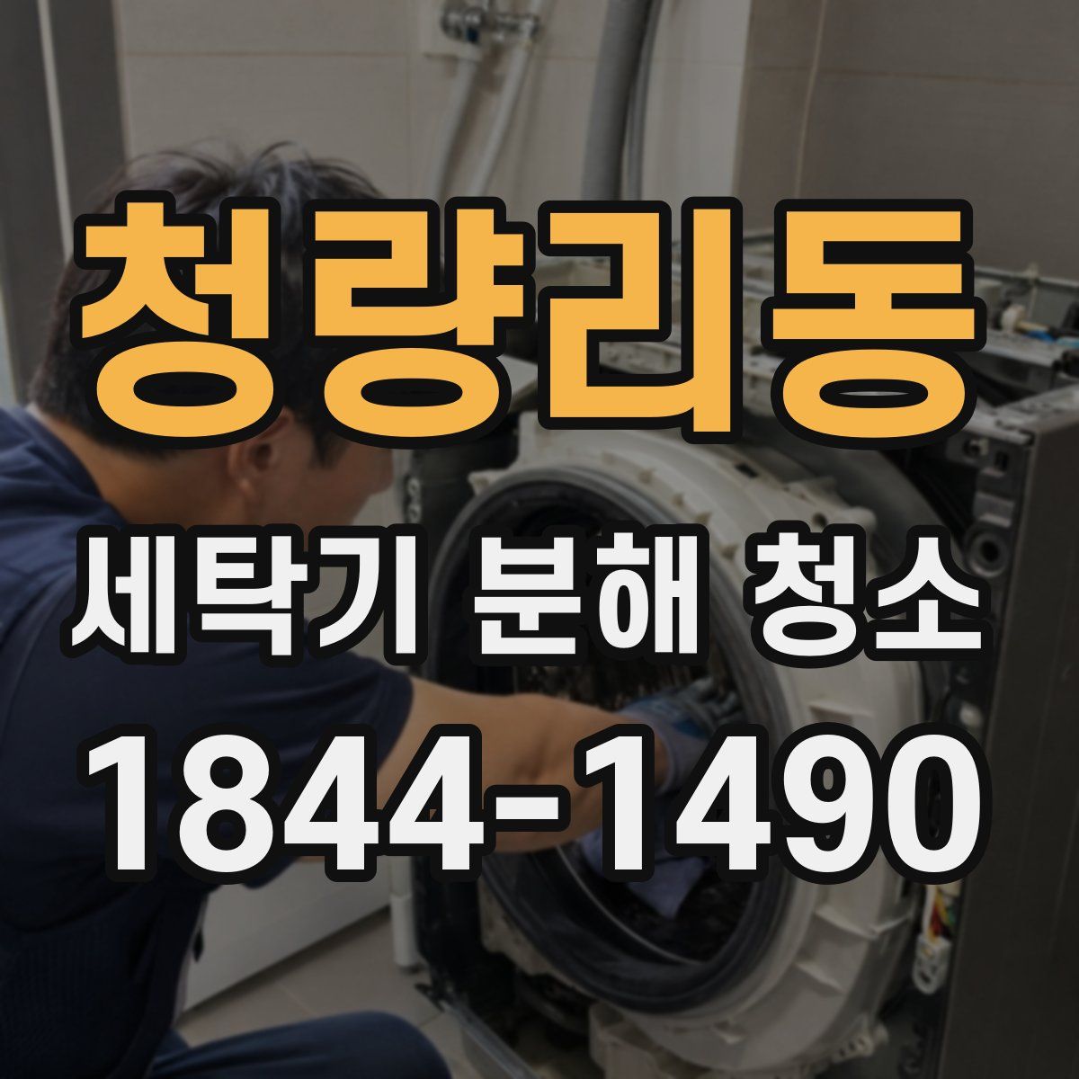 청량리동 세탁기 분해 청소