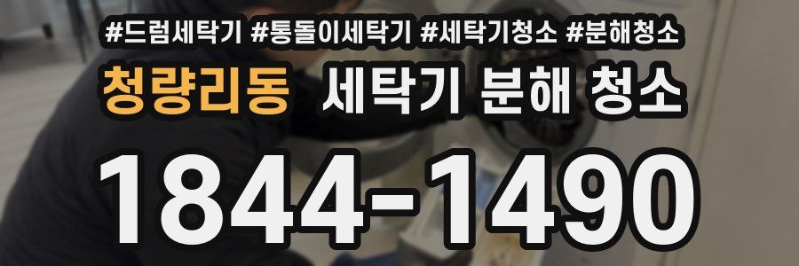 청량리동 세탁기 분해 청소