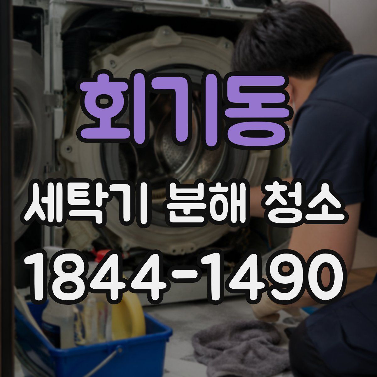 회기동 세탁기 분해 청소
